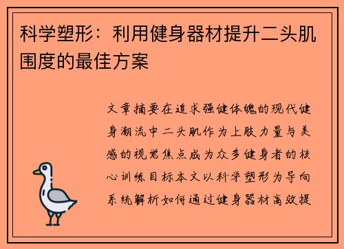 科学塑形：利用健身器材提升二头肌围度的最佳方案