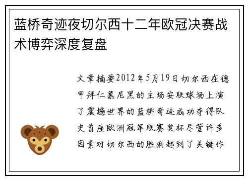 蓝桥奇迹夜切尔西十二年欧冠决赛战术博弈深度复盘