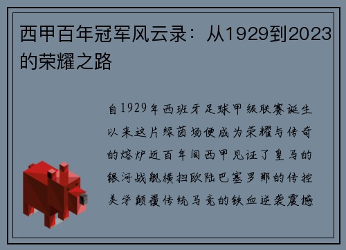 西甲百年冠军风云录：从1929到2023的荣耀之路