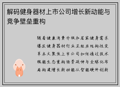 解码健身器材上市公司增长新动能与竞争壁垒重构