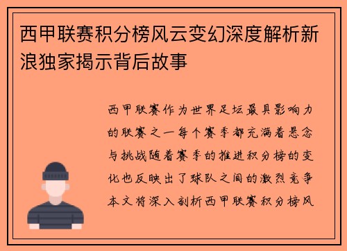 西甲联赛积分榜风云变幻深度解析新浪独家揭示背后故事