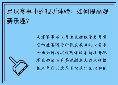 足球赛事中的视听体验：如何提高观赛乐趣？