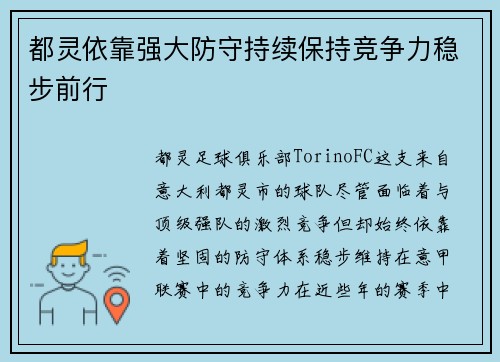 都灵依靠强大防守持续保持竞争力稳步前行