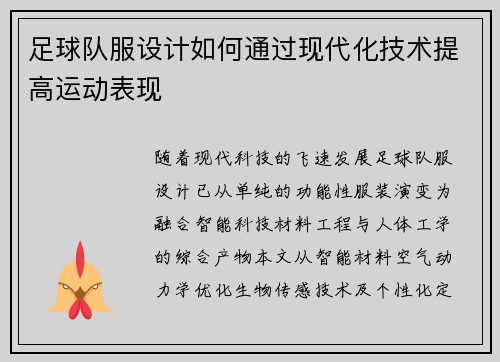 足球队服设计如何通过现代化技术提高运动表现