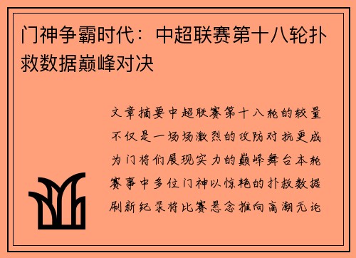 门神争霸时代：中超联赛第十八轮扑救数据巅峰对决