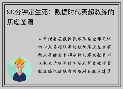 90分钟定生死：数据时代英超教练的焦虑图谱