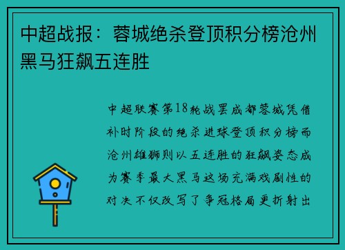 中超战报：蓉城绝杀登顶积分榜沧州黑马狂飙五连胜