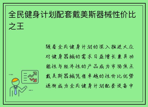 全民健身计划配套戴美斯器械性价比之王