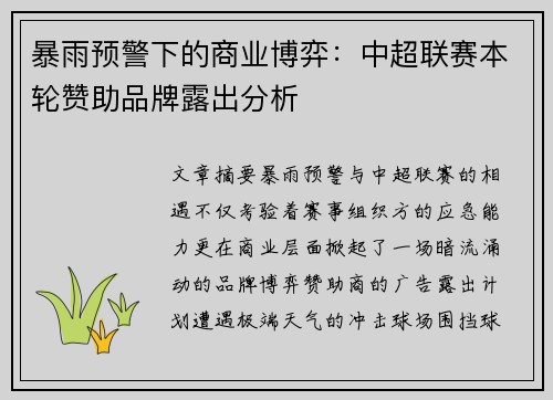 暴雨预警下的商业博弈：中超联赛本轮赞助品牌露出分析