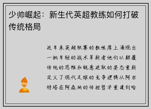 少帅崛起：新生代英超教练如何打破传统格局