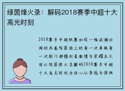 绿茵烽火录：解码2018赛季中超十大高光时刻