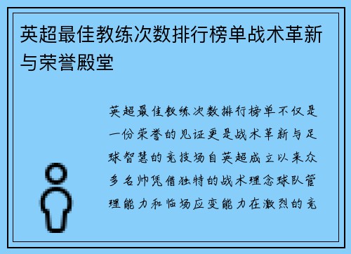 英超最佳教练次数排行榜单战术革新与荣誉殿堂