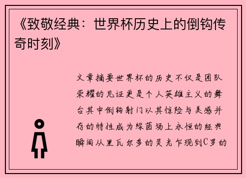 《致敬经典：世界杯历史上的倒钩传奇时刻》