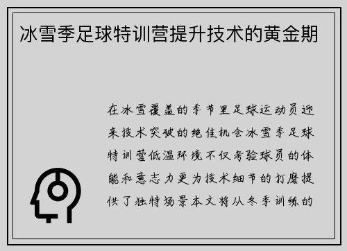 冰雪季足球特训营提升技术的黄金期
