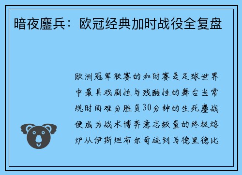 暗夜鏖兵：欧冠经典加时战役全复盘