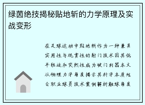 绿茵绝技揭秘贴地斩的力学原理及实战变形