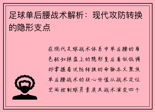 足球单后腰战术解析：现代攻防转换的隐形支点