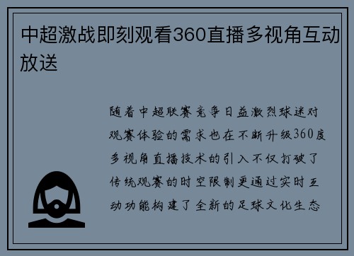 中超激战即刻观看360直播多视角互动放送