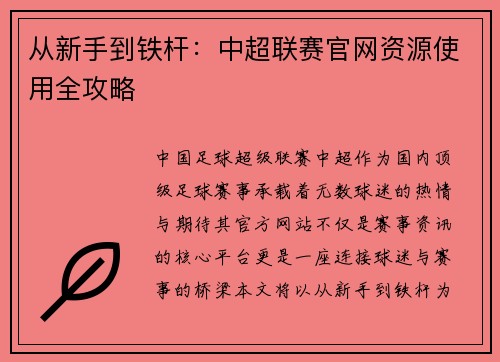 从新手到铁杆：中超联赛官网资源使用全攻略