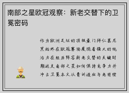 南部之星欧冠观察：新老交替下的卫冕密码