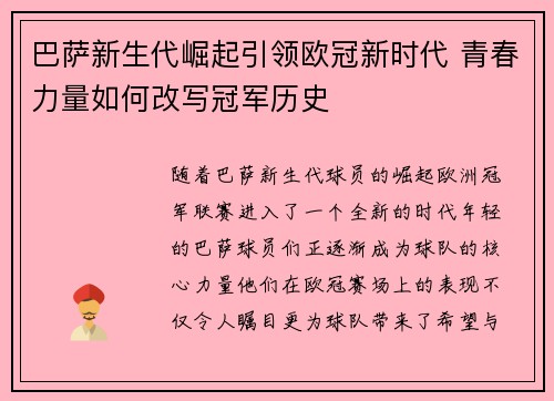 巴萨新生代崛起引领欧冠新时代 青春力量如何改写冠军历史