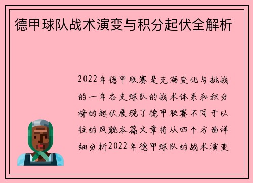 德甲球队战术演变与积分起伏全解析