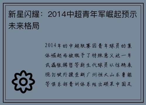 新星闪耀：2014中超青年军崛起预示未来格局