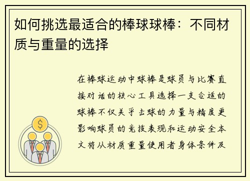 如何挑选最适合的棒球球棒：不同材质与重量的选择