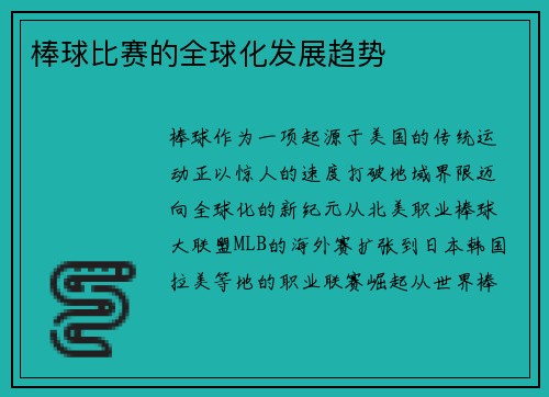 棒球比赛的全球化发展趋势
