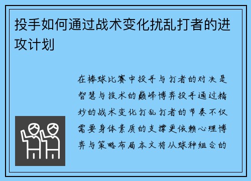 投手如何通过战术变化扰乱打者的进攻计划