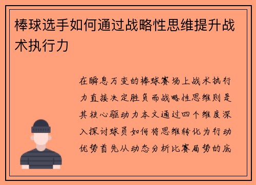 棒球选手如何通过战略性思维提升战术执行力