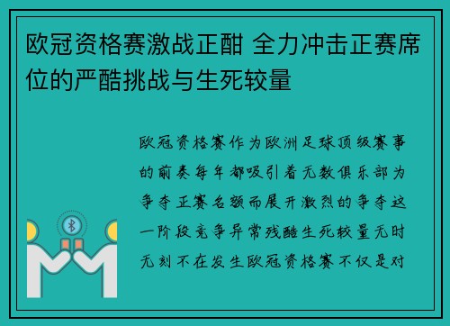 欧冠资格赛激战正酣 全力冲击正赛席位的严酷挑战与生死较量