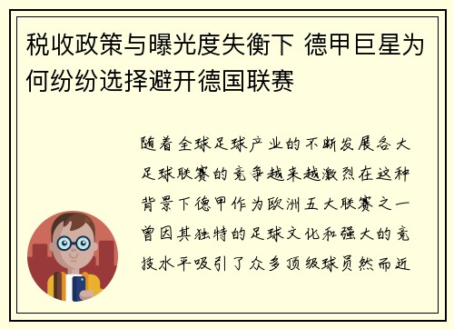 税收政策与曝光度失衡下 德甲巨星为何纷纷选择避开德国联赛