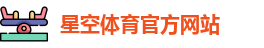 星空体育
